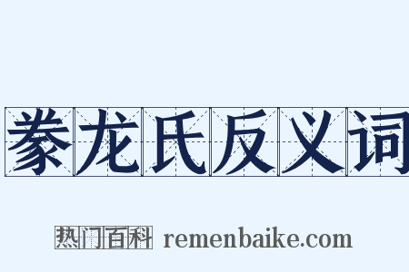 豢龙氏反义词是什么意思的图片